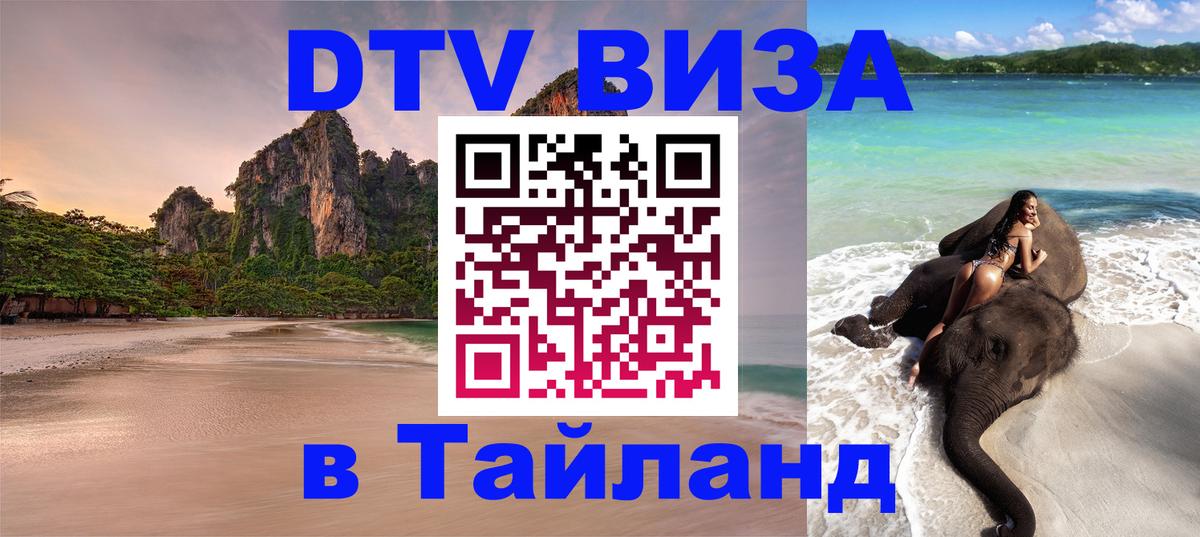 DTV (ДТВ) visa Таиланд 