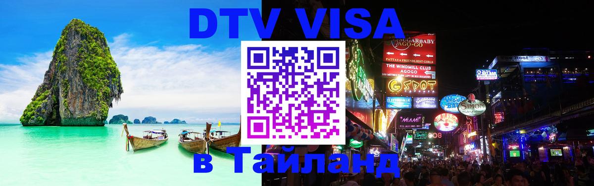 DTV Visa Thailand — прайс и условия, виза без дополнительных документов - 20.11.2025 