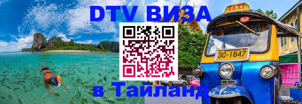 Сколько стоит виза DTV в Тайланд Балаково 